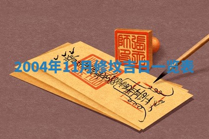 2025年6月27日老黄历适合迎亲吗