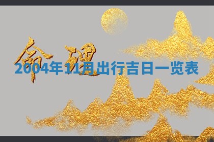 2026年3月份房屋装饰的最佳日期：黄历装修查询
