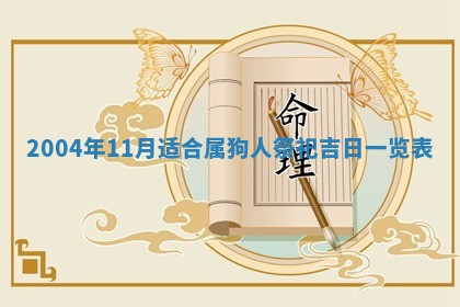 2026年3月婚嫁黄道吉日查询