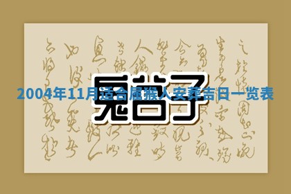 2026年3月婚嫁黄道吉日查询