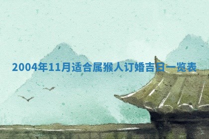 2026年3月份房屋装饰的最佳日期：黄历装修查询
