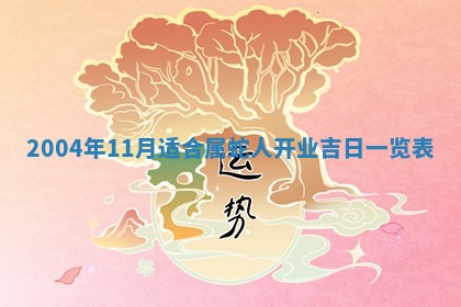 2026年3月婚嫁黄道吉日查询