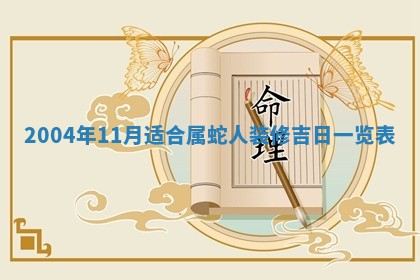 2026年3月婚嫁黄道吉日查询