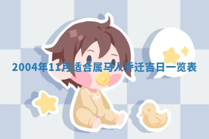 2026年3月份房屋装饰的最佳日期：黄历装修查询