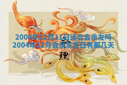 2025年6月9日适合房屋装饰吗,装修吉日查询