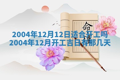 老黄历6月24日：兴工推荐分析,动土吉日推荐