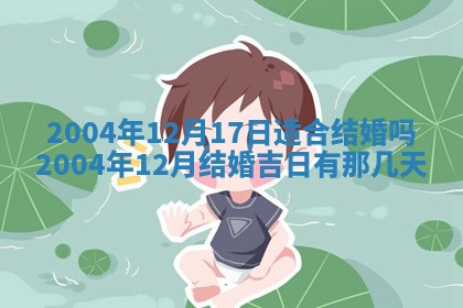 2026年3月份房屋装饰的最佳日期：黄历装修查询