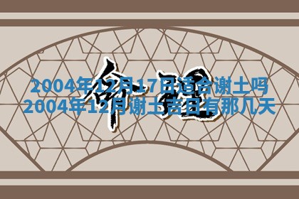 2025年6月9日适合房屋装饰吗,装修吉日查询