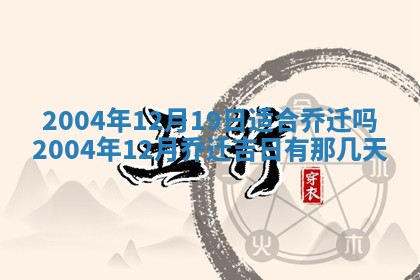 2026年3月份房屋装饰的最佳日期：黄历装修查询