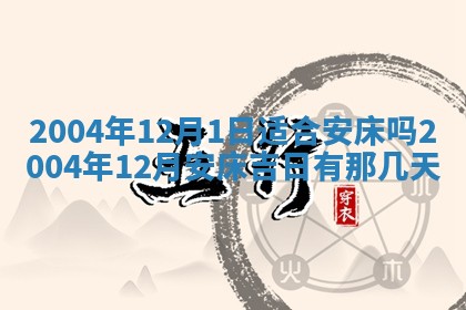 老黄历6月24日：兴工推荐分析,动土吉日推荐