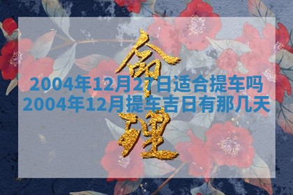 老黄历6月24日：兴工推荐分析,动土吉日推荐