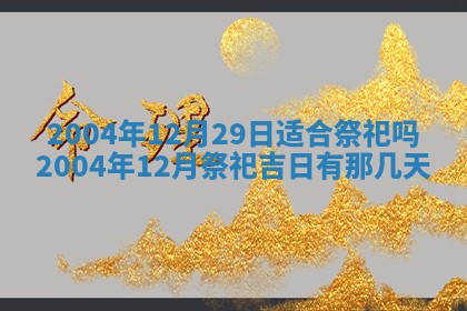 2026年3月份房屋装饰的最佳日期：黄历装修查询