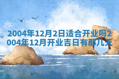 2026年3月份房屋装饰的最佳日期：黄历装修查询