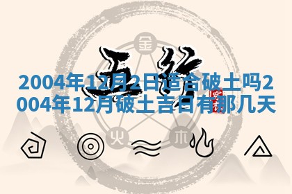 2026年3月份房屋装饰的最佳日期：黄历装修查询