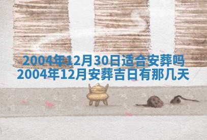 老黄历6月24日：兴工推荐分析,动土吉日推荐