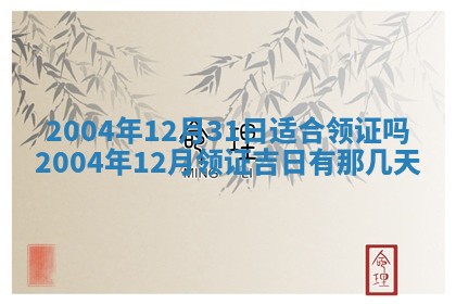 2025年6月27日老黄历适合迎亲吗