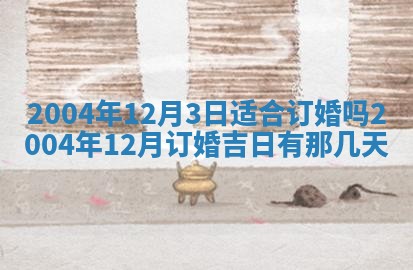 老黄历6月24日：兴工推荐分析,动土吉日推荐