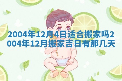 2025年6月9日适合房屋装饰吗,装修吉日查询