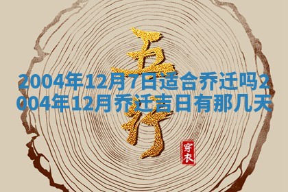 2025年6月9日适合房屋装饰吗,装修吉日查询