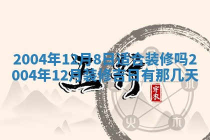2026年3月份房屋装饰的最佳日期：黄历装修查询