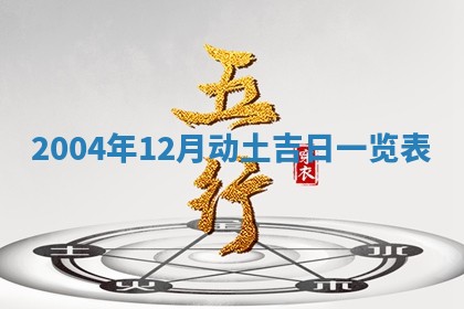 2025年6月27日老黄历适合迎亲吗