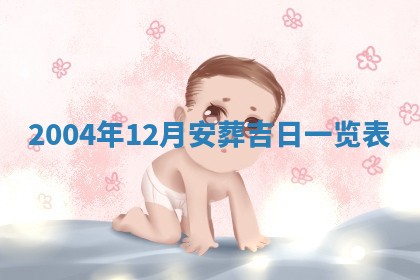 2025年6月27日老黄历适合迎亲吗