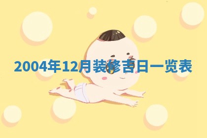 2025年6月27日老黄历适合迎亲吗
