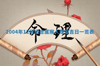 老黄历6月24日：兴工推荐分析,动土吉日推荐