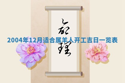 2026年3月份房屋装饰的最佳日期：黄历装修查询