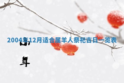 老黄历6月24日：兴工推荐分析,动土吉日推荐