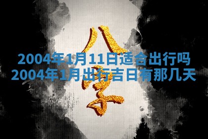 2026年3月婚嫁黄道吉日查询