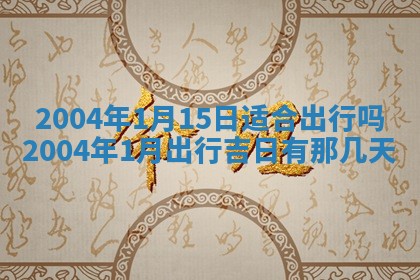 2026年3月婚嫁黄道吉日查询