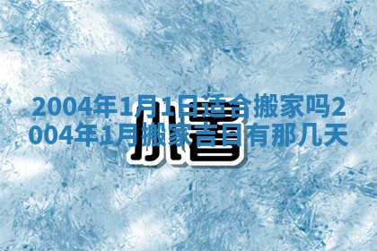 2026年公历3月搬迁黄历择吉
