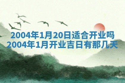 2026年3月婚嫁黄道吉日查询
