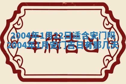 2025年6月9日适合房屋装饰吗,装修吉日查询