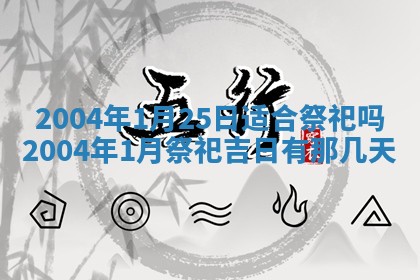 2026年3月婚嫁黄道吉日查询