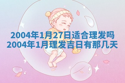 2025年6月9日适合房屋装饰吗,装修吉日查询