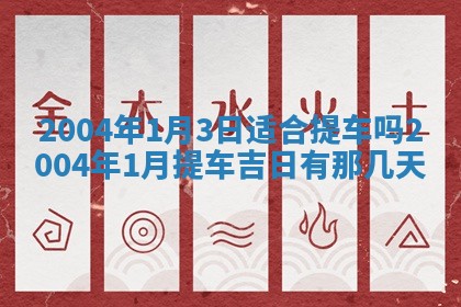 2026年3月婚嫁黄道吉日查询