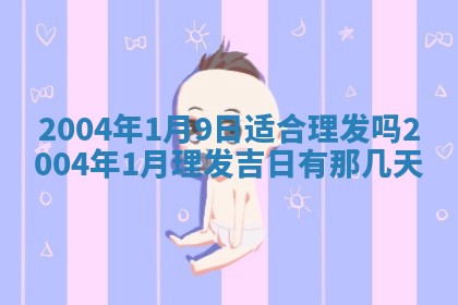 2026年3月婚嫁黄道吉日查询