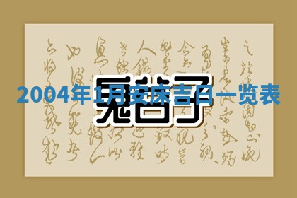 老黄历6月24日：兴工推荐分析,动土吉日推荐