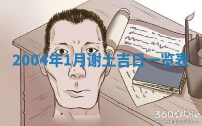 老黄历6月24日：兴工推荐分析,动土吉日推荐