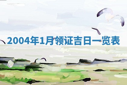 2026年3月份房屋装饰的最佳日期：黄历装修查询