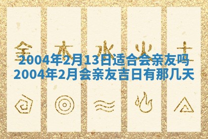 2025年6月9日适合房屋装饰吗,装修吉日查询