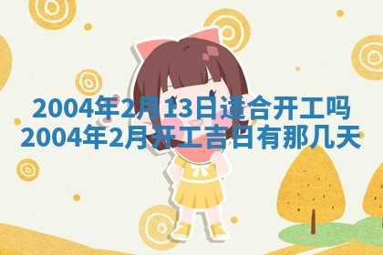 2025年6月9日适合房屋装饰吗,装修吉日查询
