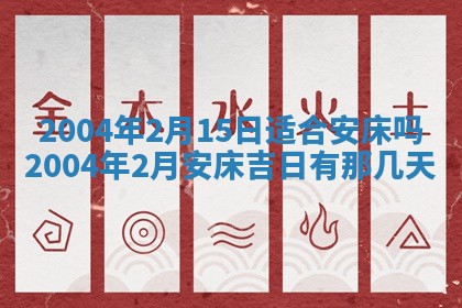 2025年6月9日适合房屋装饰吗,装修吉日查询