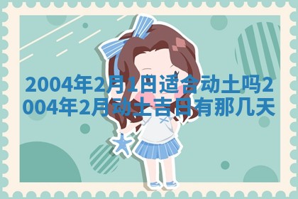 2025年6月9日适合房屋装饰吗,装修吉日查询