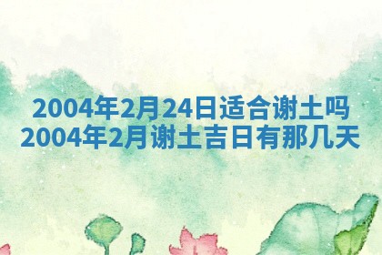 2025年7月10日老黄历适合嫁娶吗