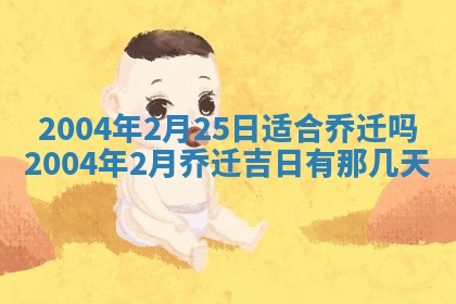 2026年公历3月搬迁黄历择吉
