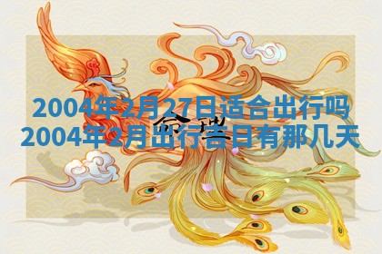 2026年3月婚嫁黄道吉日查询