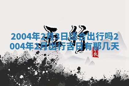 2025年6月9日适合房屋装饰吗,装修吉日查询